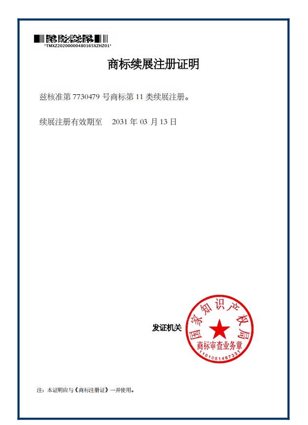 商標(biāo)續(xù)展注冊(cè)證明